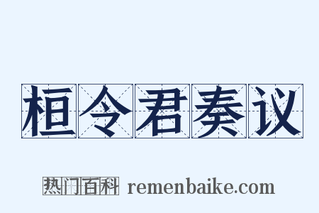 桓令君奏议是什么意思的图片
